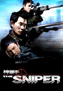 狙撃手の恐怖 (2009)