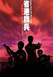 香港国際警察 (1984)
