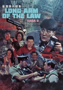 香港国際警察2 (1987)