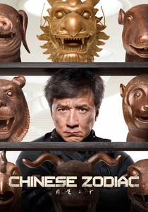 十二生肖 (2012)