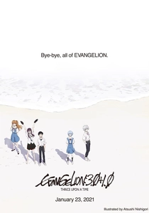 終末のエヴァンゲリオン (2021)