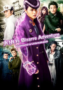 ジョジョの奇妙な冒険 ダイヤモンドは砕けない 第一章 (2017)