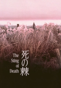 死の棘 (1990)