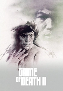 ゲーム・オブ・デス2 (1981)