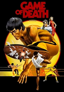ゲーム・オブ・デス (1978)