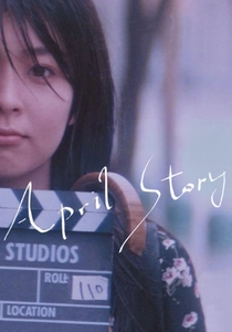 四月物語 (1998)
