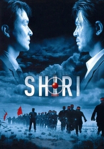 シュリ (1999)