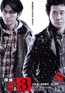 探偵はBARにいる3 (2017)