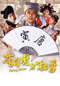 唐伯虎点秋香 (1993)