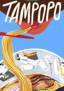 タンポポ (1985)