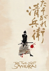 武士の一分 (2002)
