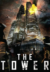タワー (2012)