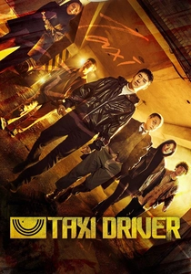 タクシードライバー (2021)