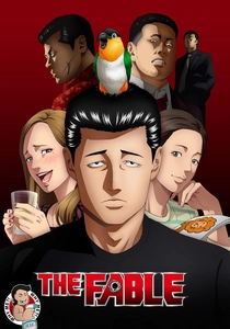 ザ・フェーブル (2023)