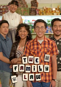 家族の法律 (2016)