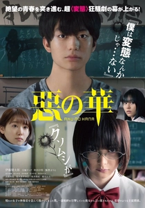 悪の華 (2019)