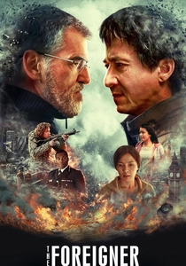 ザ・フォーリナー (2017)