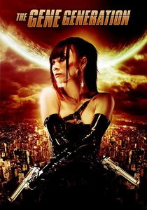 遺伝子の記憶 (2007)