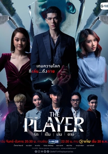 ザ・プレイヤー (2016)