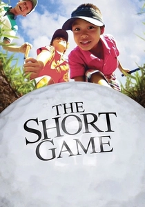 ゴルフの夢 (2013)