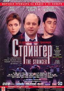 ザ・ストリンガー (1999)