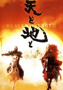 天と地と (1990)