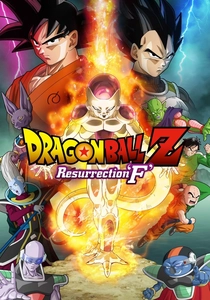 ドラゴンボールZ 復活の「F」 (2015)