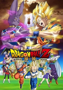 ドラゴンボールZ:神と神 (2013)