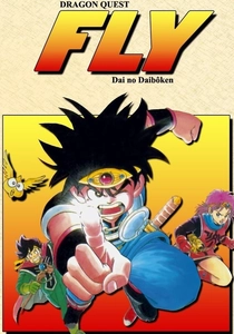 ドラゴン・クエスト (1991)