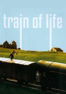 トレイン・オブ・ライフ (1998)