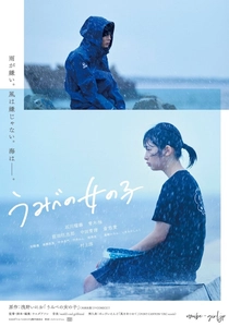 うみべの女の子 (2021)
