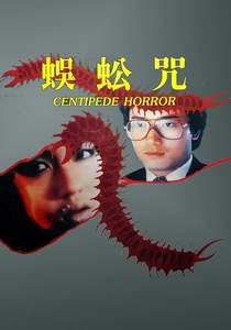 巨大ムカデの恐怖 (1982)