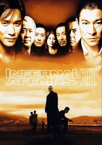 インファナル・アフェアIII (2003)