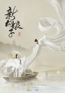 白蛇伝説 (2019)