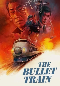 特急列車 (1975)