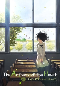 心が叫びたがってるんだ。 (2015)