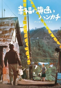 幸福の黄色いハンカチ (1977)