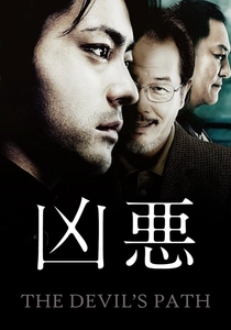 凶悪 (2013)