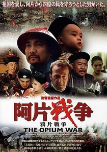 阿片戦争 (1997)
