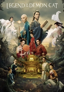 妖猫伝 (2017)