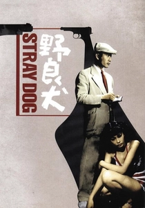 野良犬 (1949)