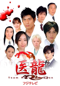 医龍 - Team Medical Dragon (2006)