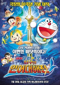 映画ドラえもん のび太の人魚大海戦 (2010)