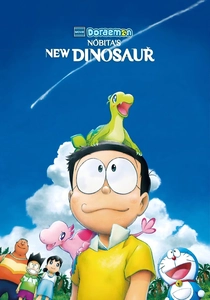 映画ドラえもん のび太の新恐竜 (2020)
