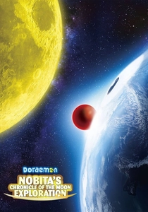 映画ドラえもん 新・のび太の宇宙開拓史 (2019)