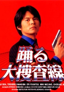 踊る大捜査線 (1998)