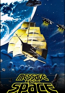 宇宙からのメッセージ (1979)