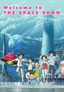 宇宙ショーへようこそ (2010)