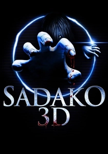貞子3D (2012)