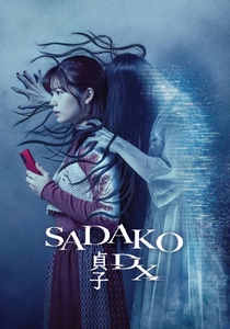 貞子DX (2022)